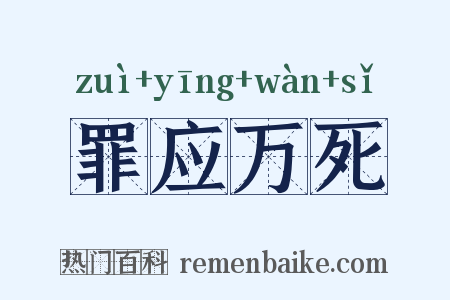 罪应万死是什么意思的图片
